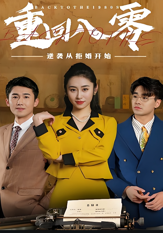 重回80，逆袭从拒婚开始