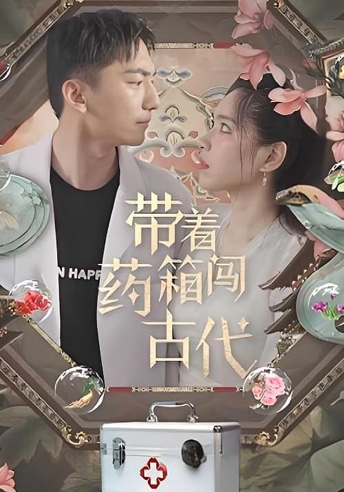 带着药箱闯古代