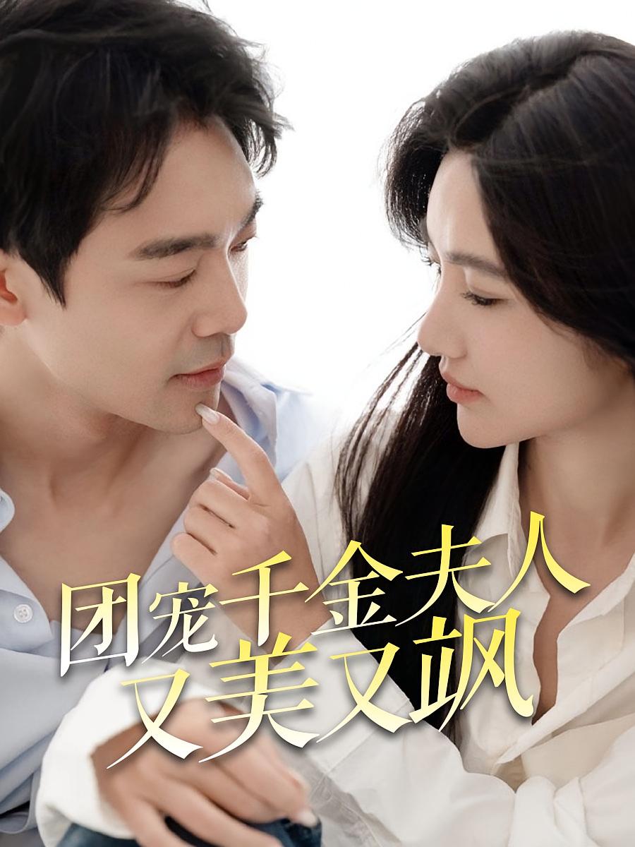 团宠千金夫人她又美又飒