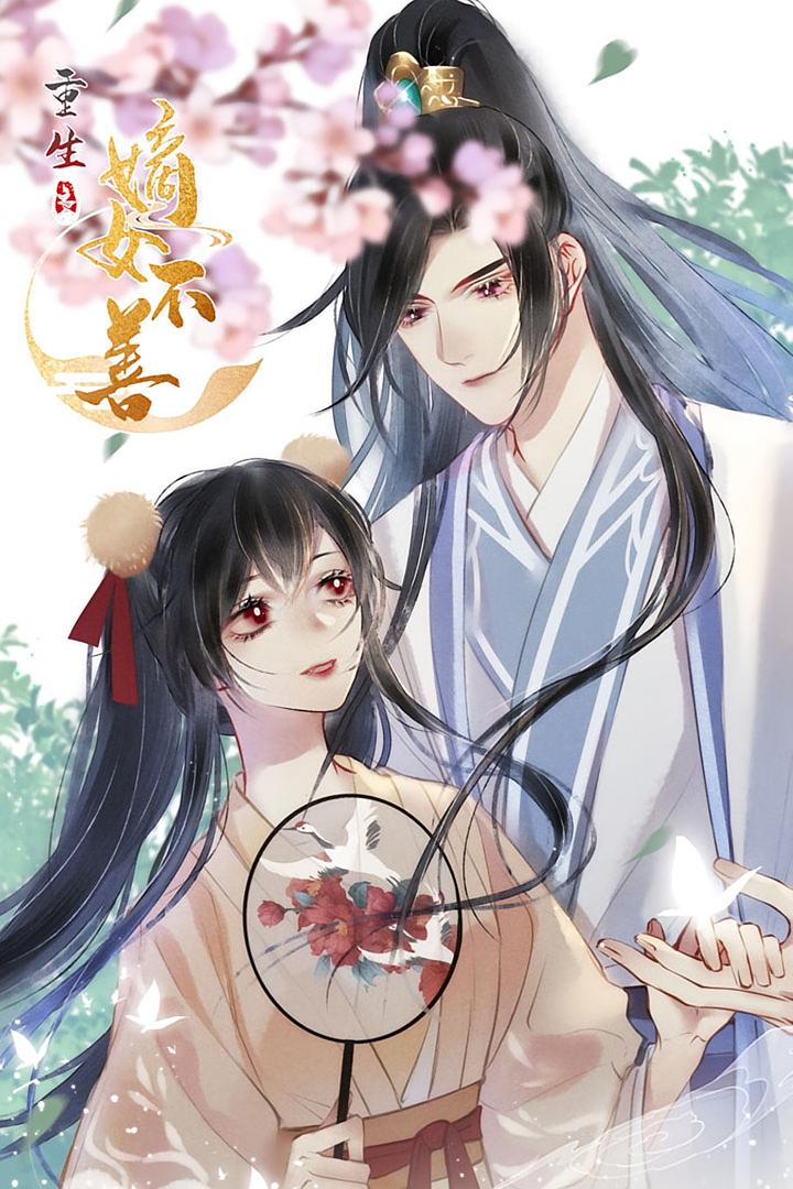 重生之嫡女不善