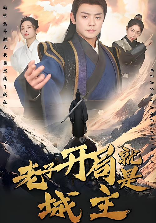 老子开局就是城主