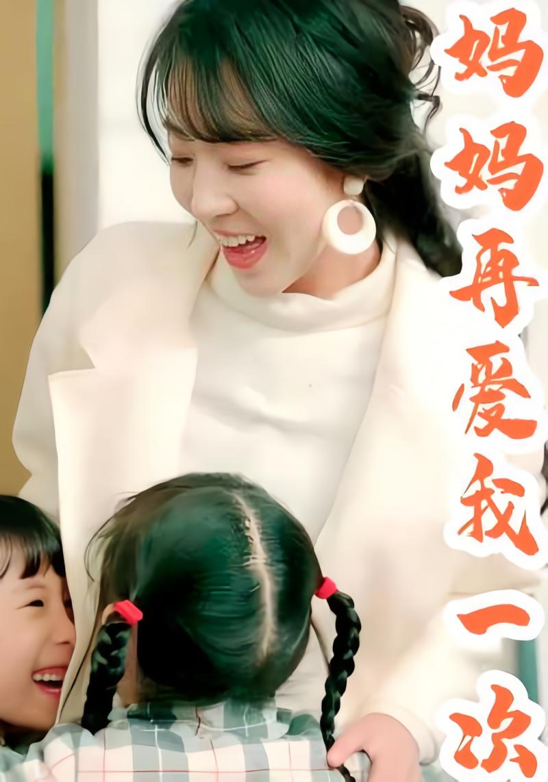 妈妈再爱我一次