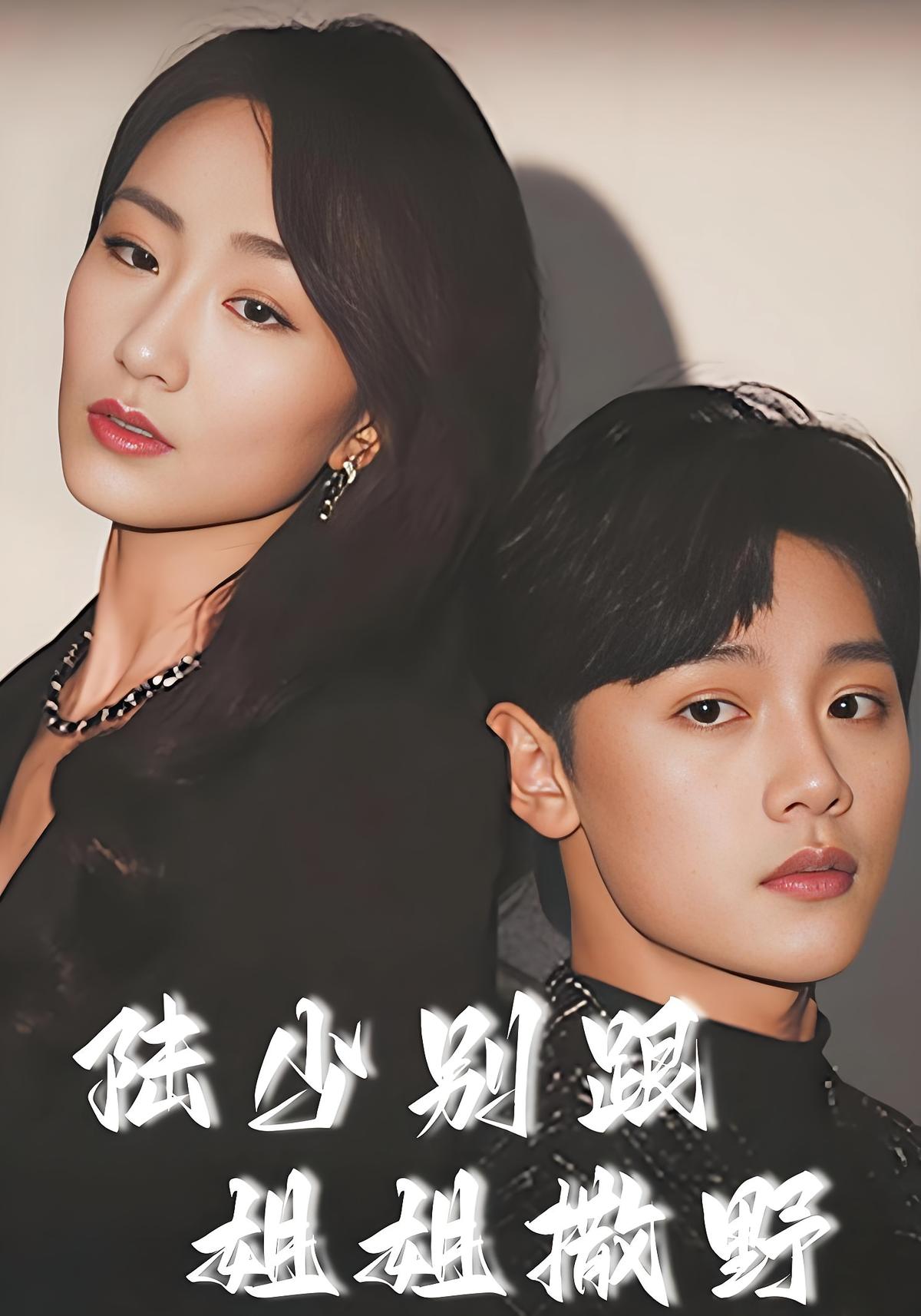 陆少别跟姐姐撒野