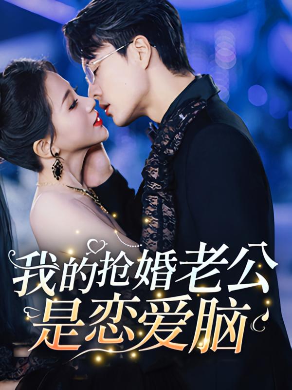 我的抢婚老公是恋爱脑