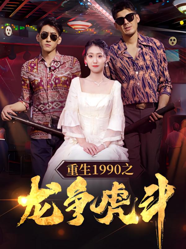 重生1990之龙争虎斗
