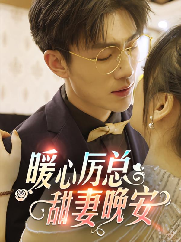 暖心厉总，甜妻晚安