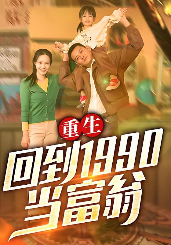 重生：回到1990当富翁