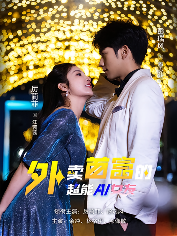 外卖首富的超能AI女友