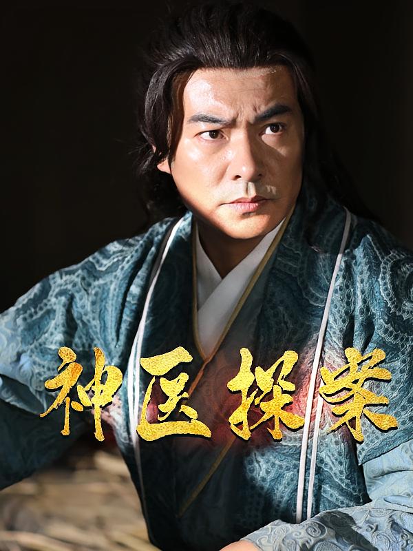 神医探案