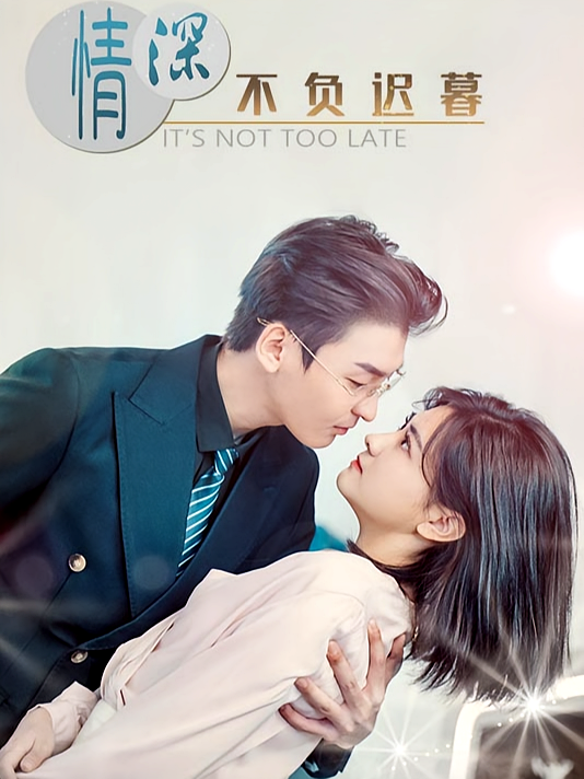 情深不负迟暮
