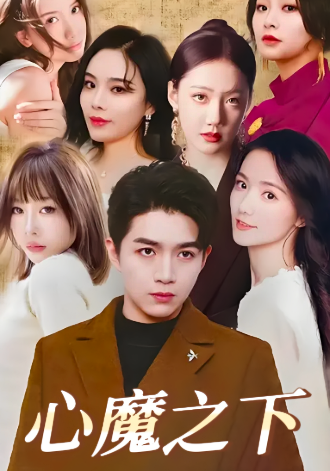 心魔之下