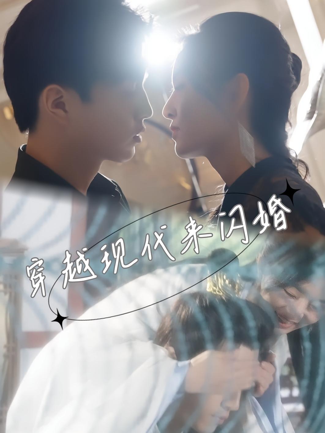 穿到现代来闪婚