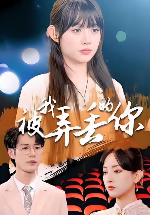 被我弄丢的你