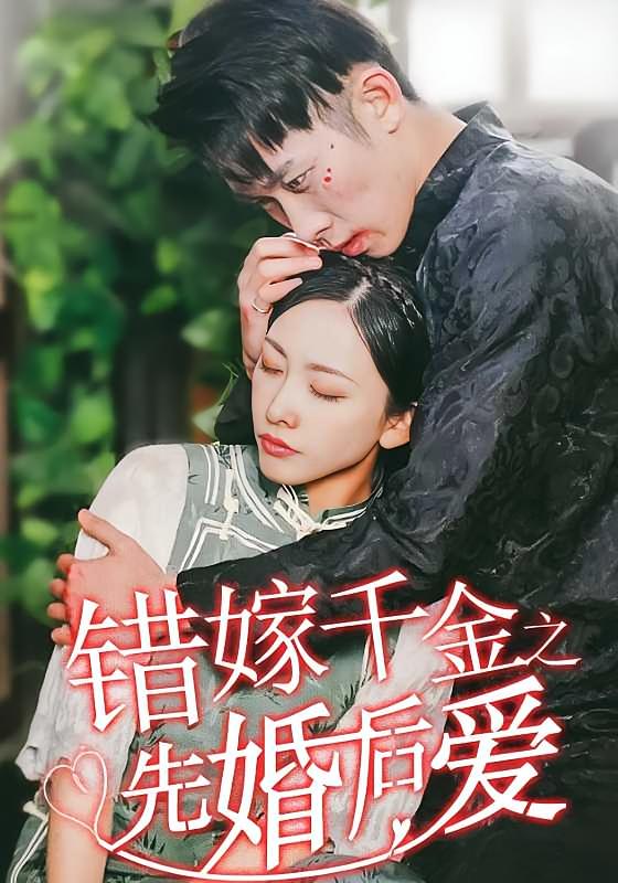 错嫁千金之先婚后爱