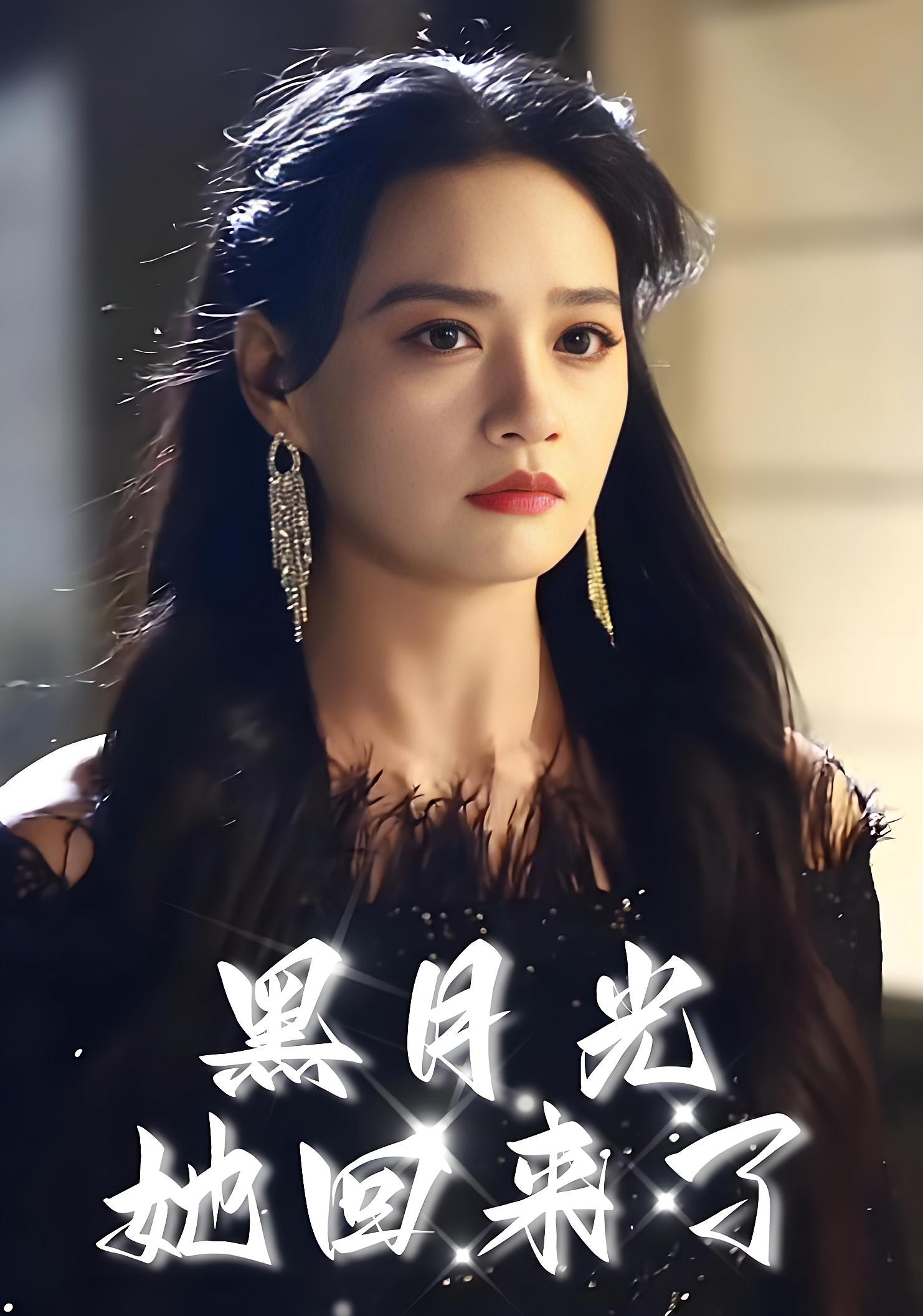 黑月光她回来了