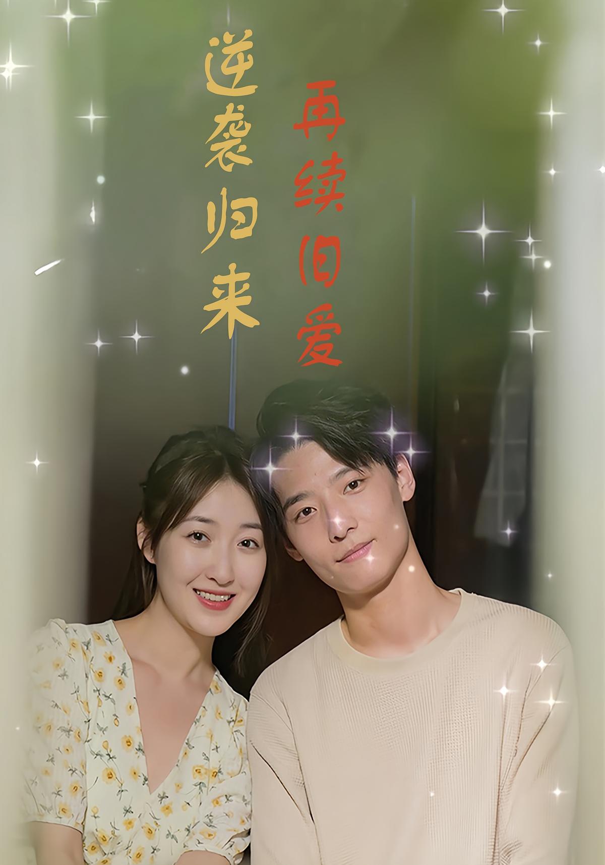 逆袭归来再续旧爱