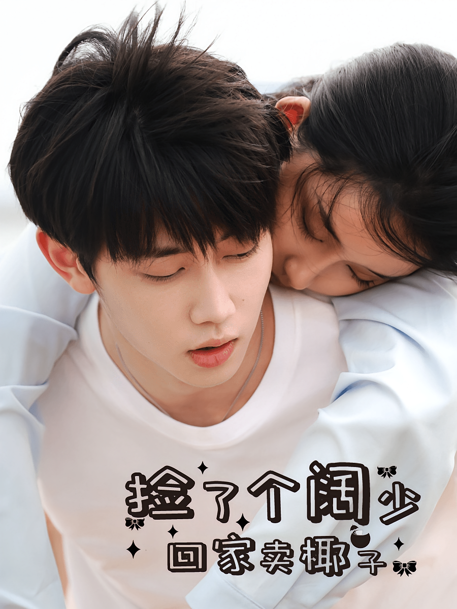 捡了个阔少回家卖椰子