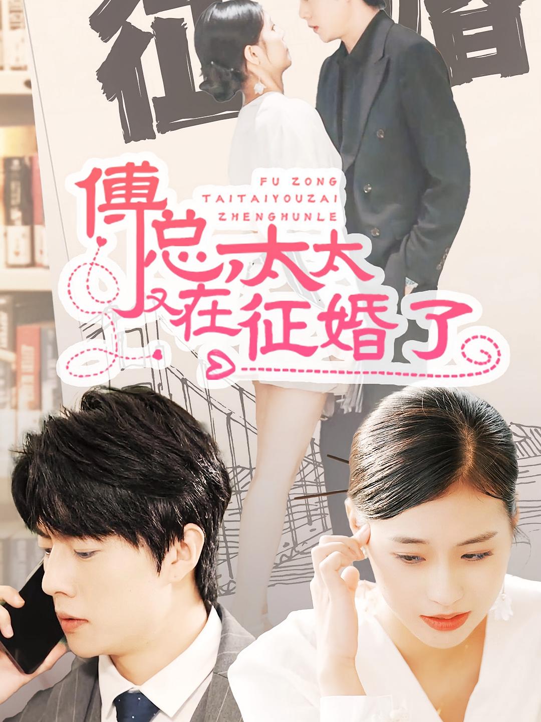 傅总，太太又在征婚了