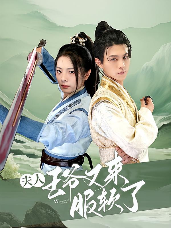 夫人，王爷又来服软了