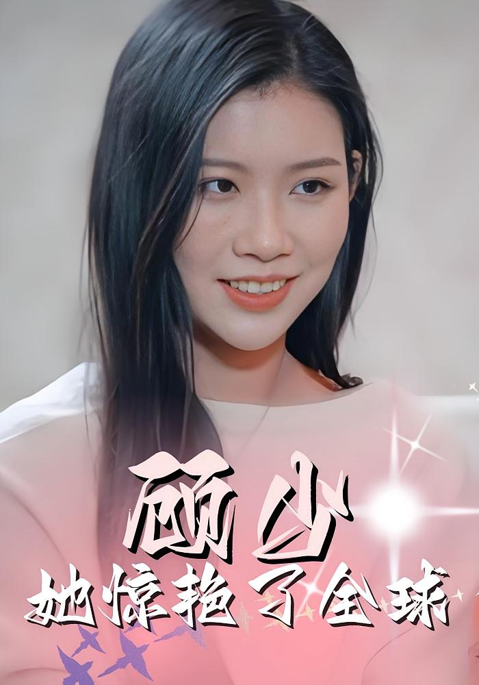 顾少她惊艳了全球