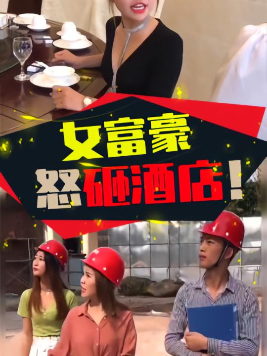 女富豪怒砸酒店