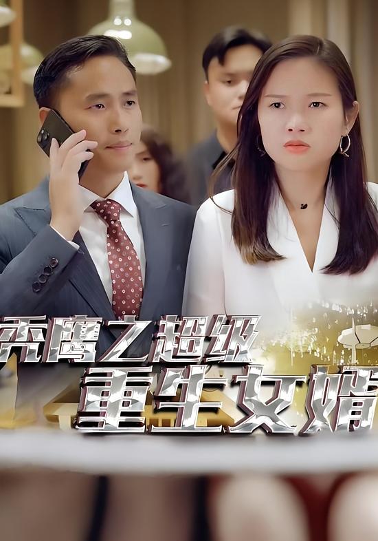 秃鹰之超级重生女婿