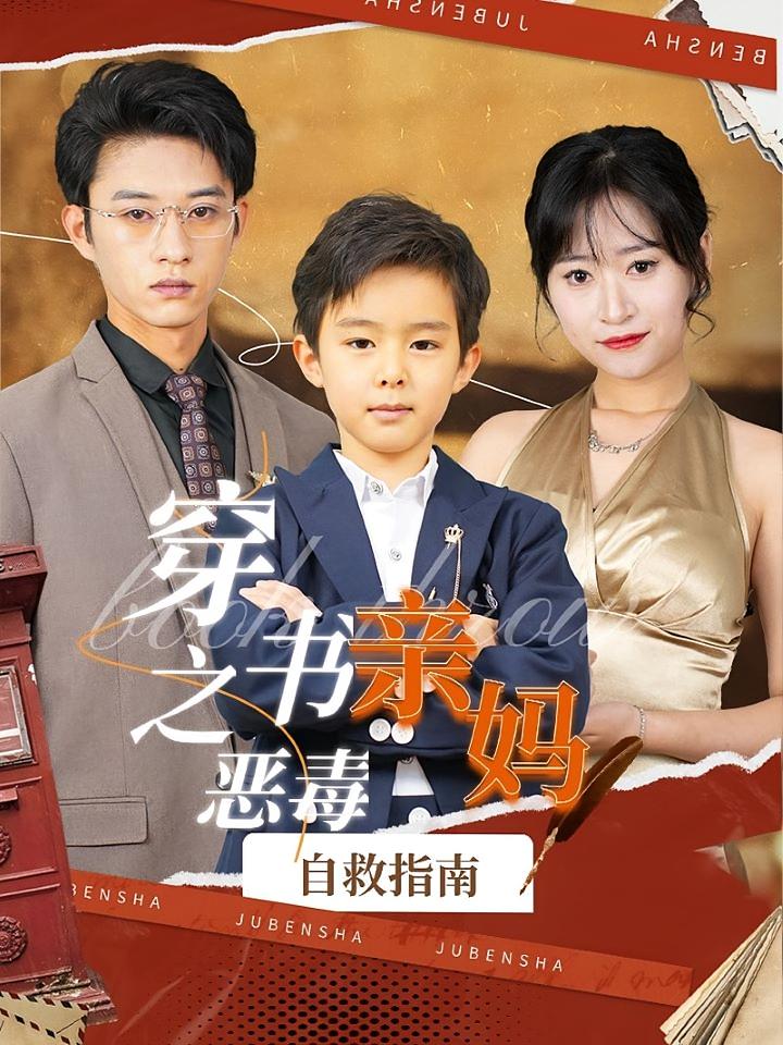 穿书之恶毒亲妈自救指南