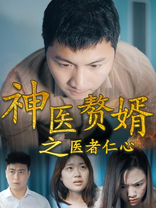 神医赘婿之医者仁心