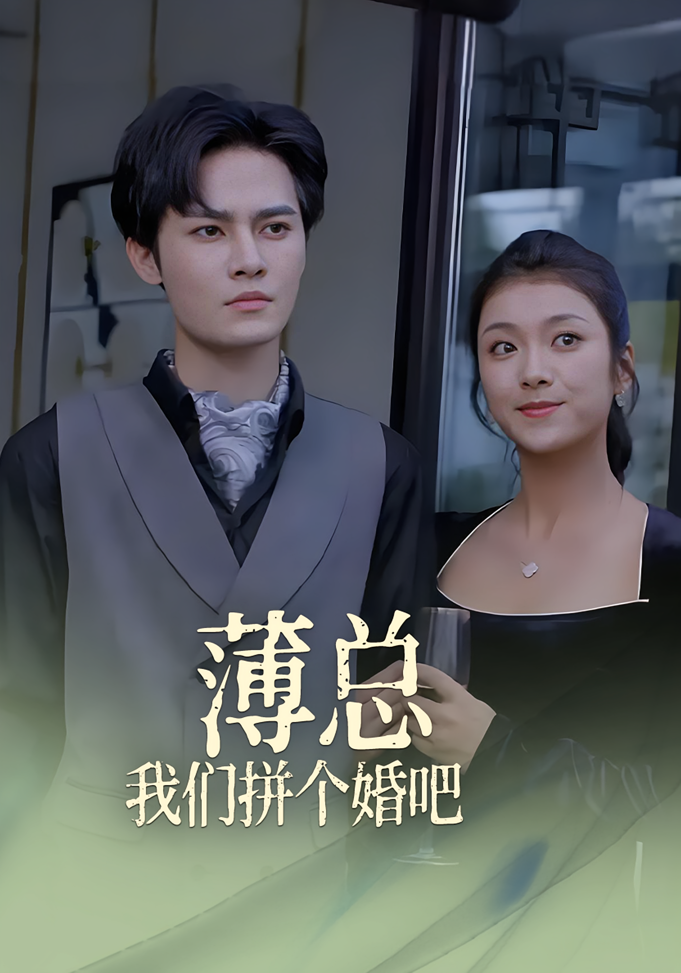 薄总，我们拼个婚吧！