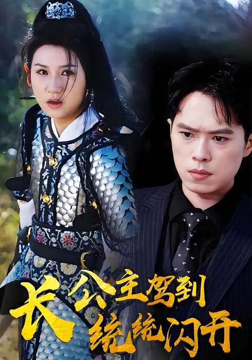 长公主驾到统统闪开