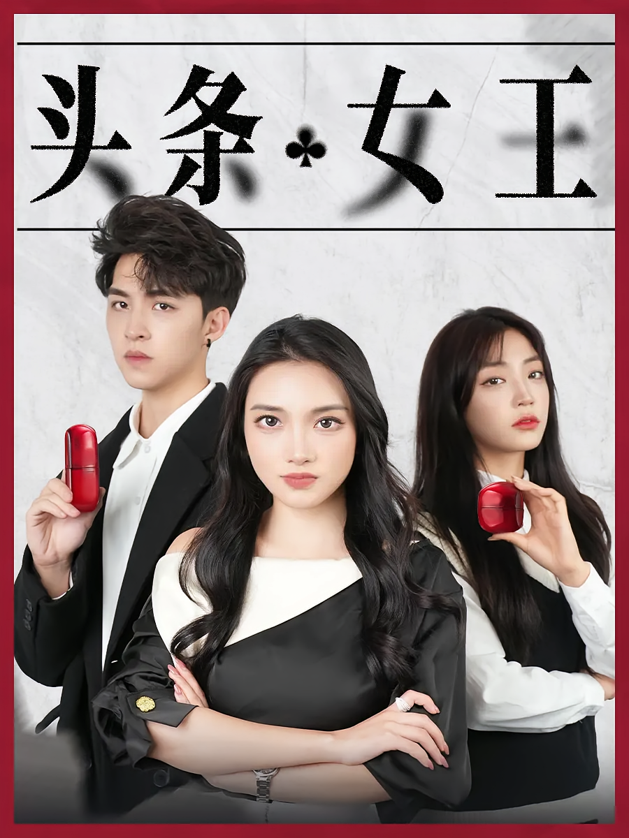 头条女王
