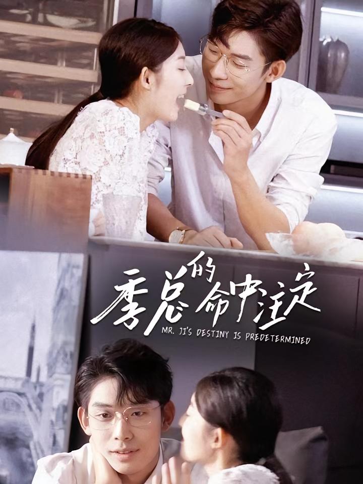 季总的命中注定