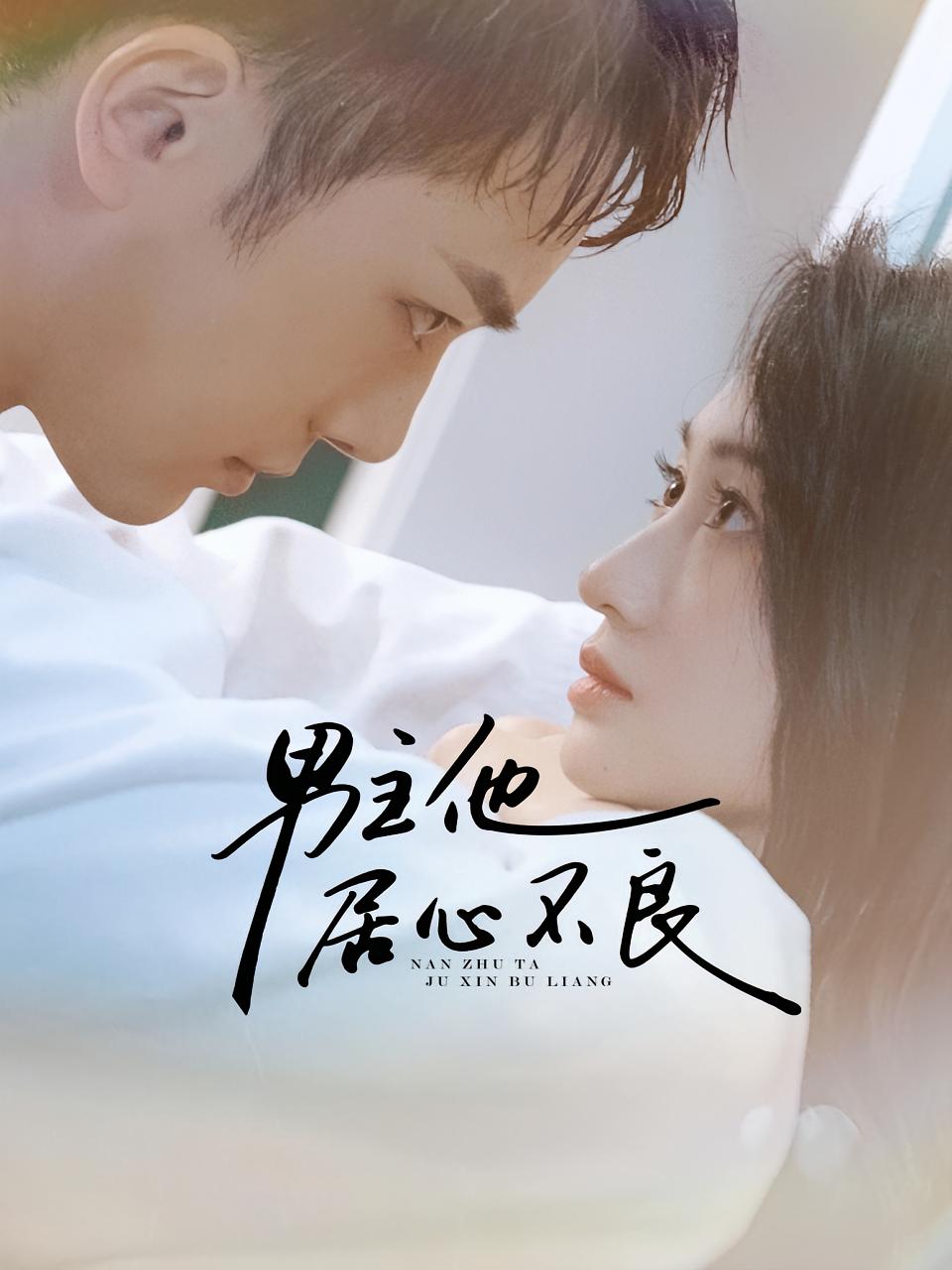 男主他居心不良