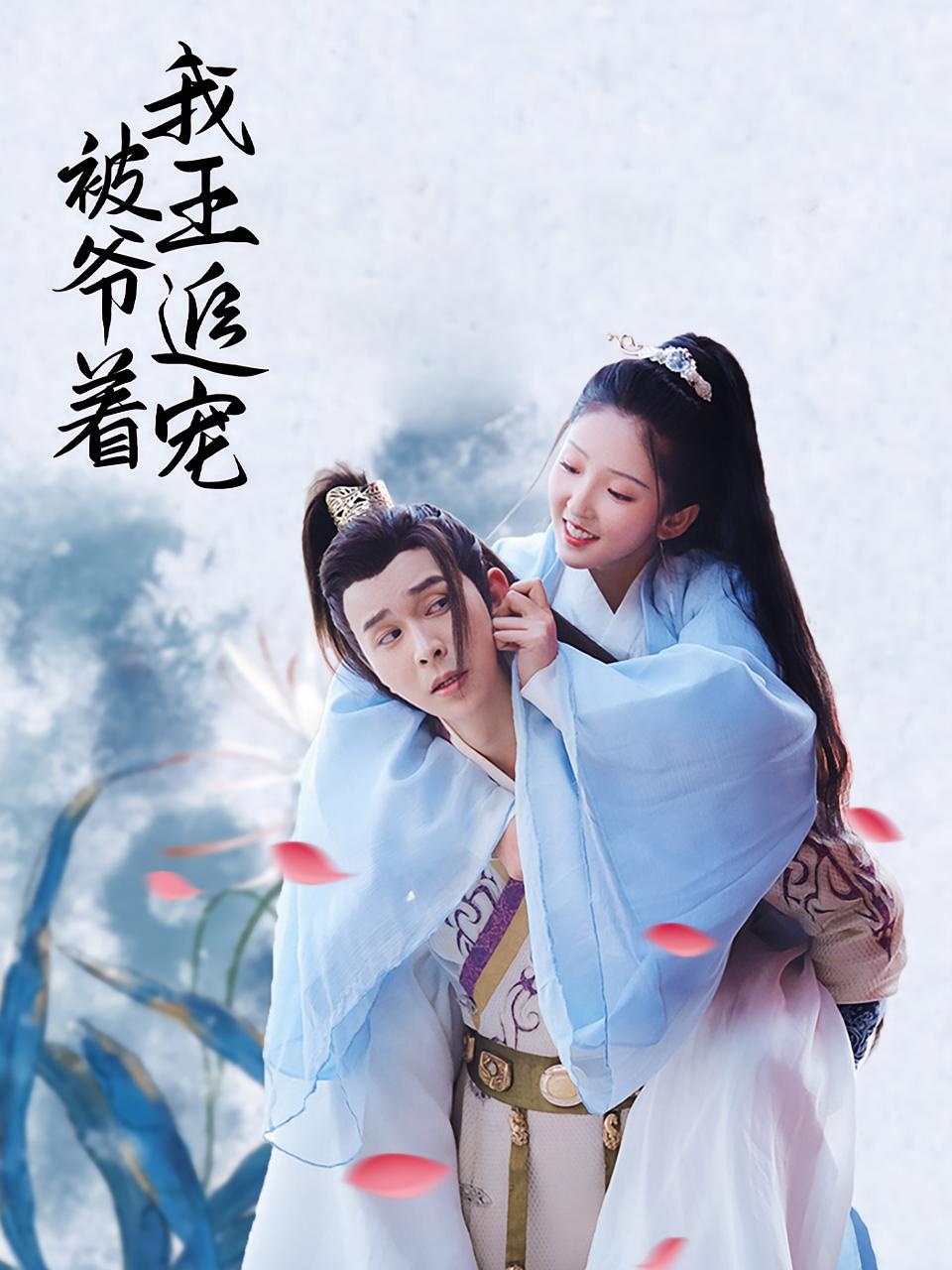 我被王爷追着宠