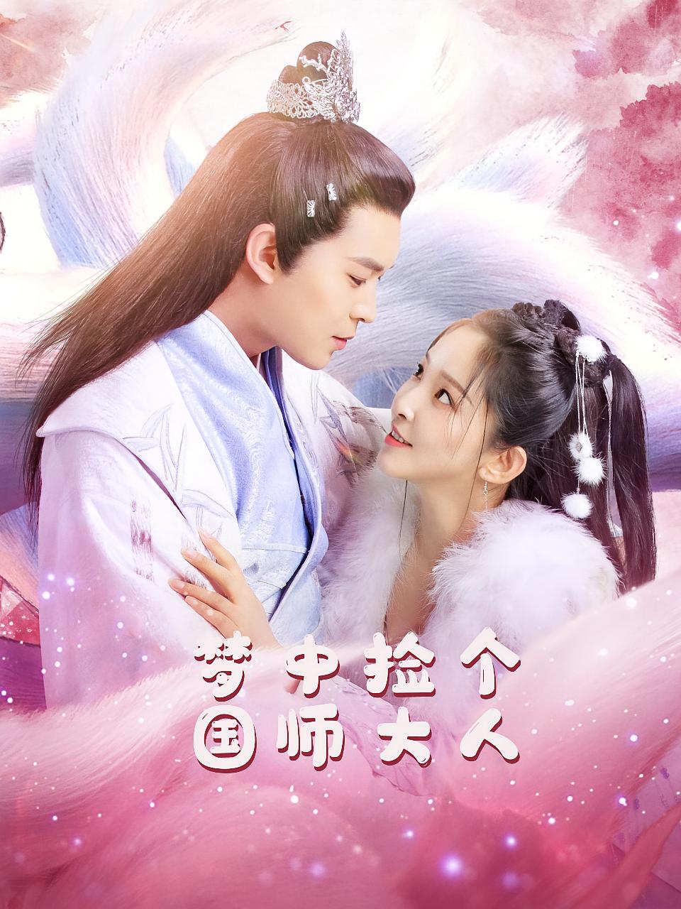 梦中捡个国师大人