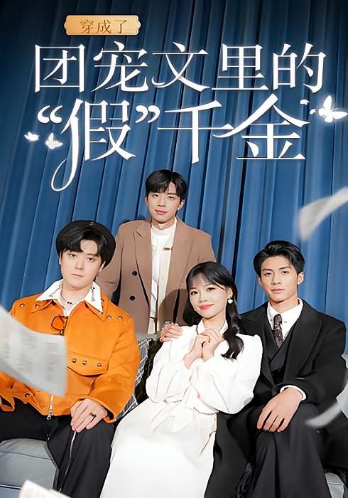 穿成了团宠文里的“假”千金