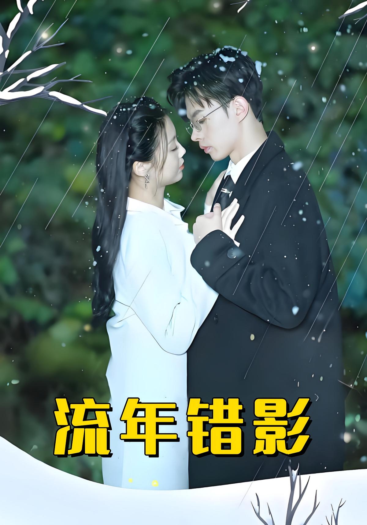 流年错影