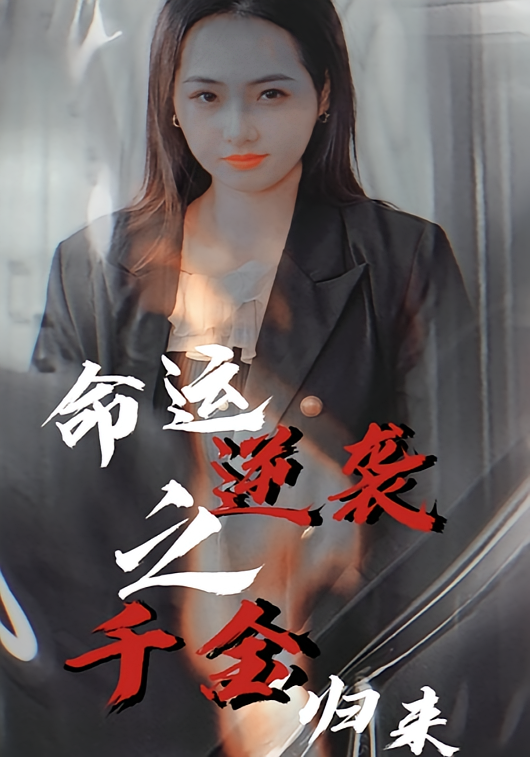 命运逆袭之千金归来