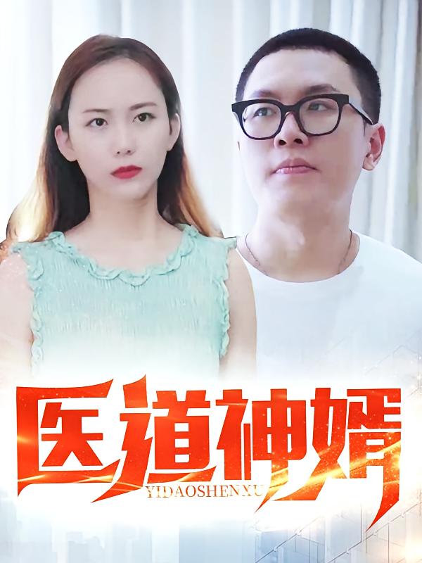 医道神婿