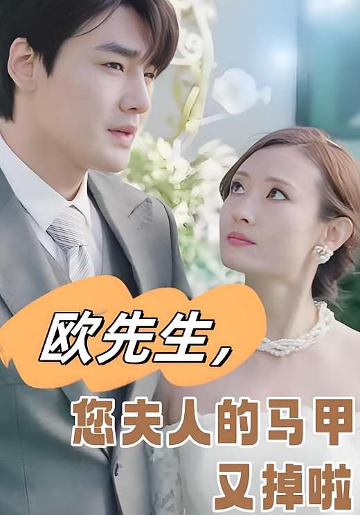 欧先生，您夫人的马甲又掉啦