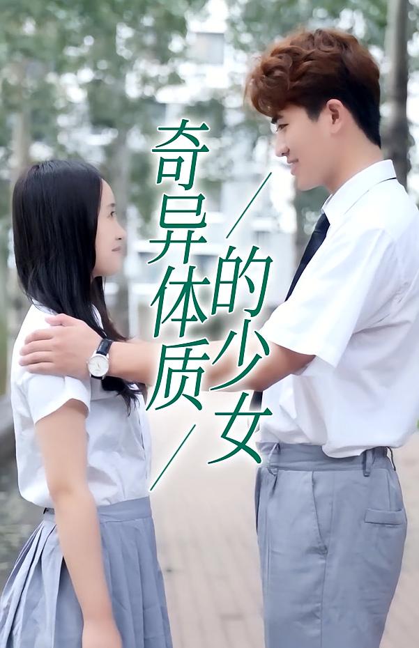 奇异体质的少女