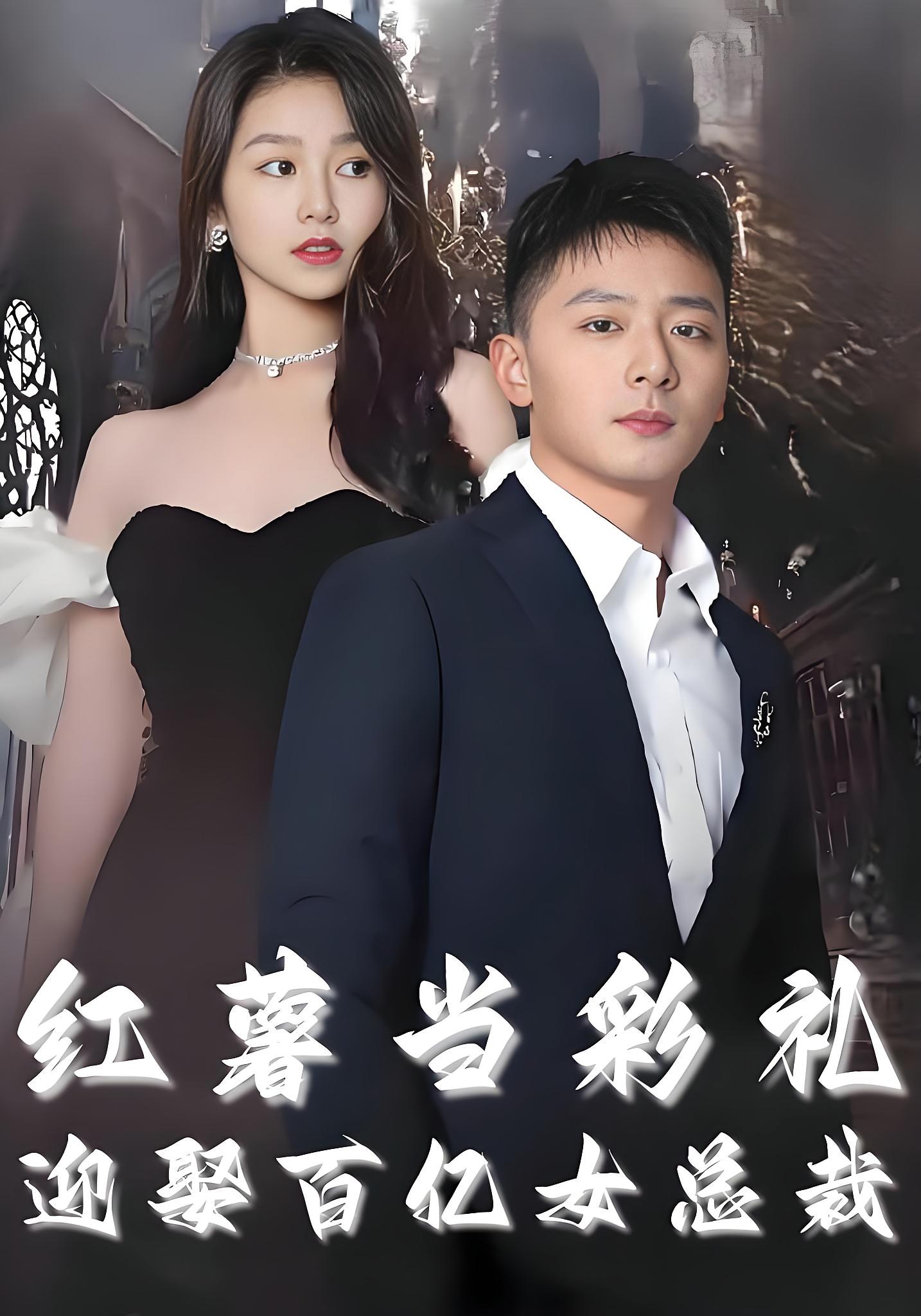 红薯当彩礼迎娶百亿女总裁