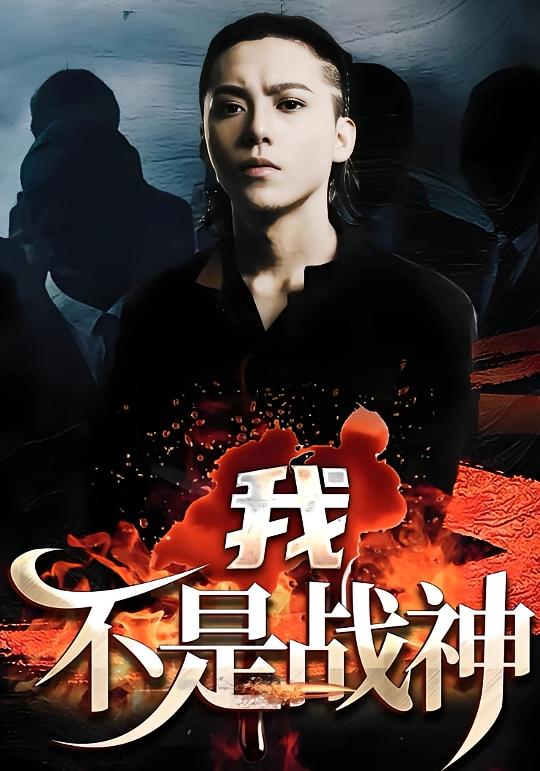 我不是战神
