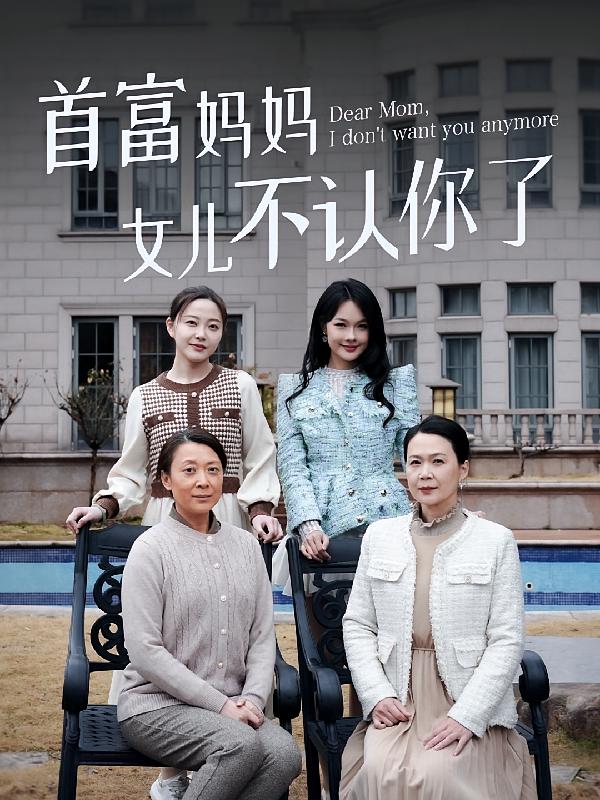 首富妈妈女儿不认你了