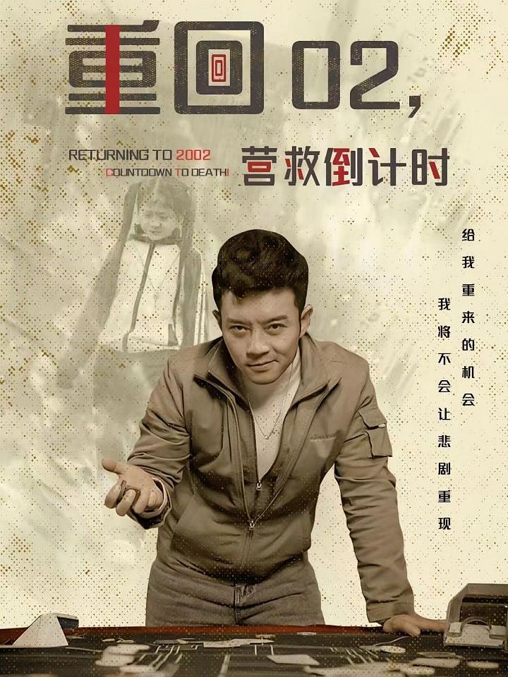 重回02，营救倒计时