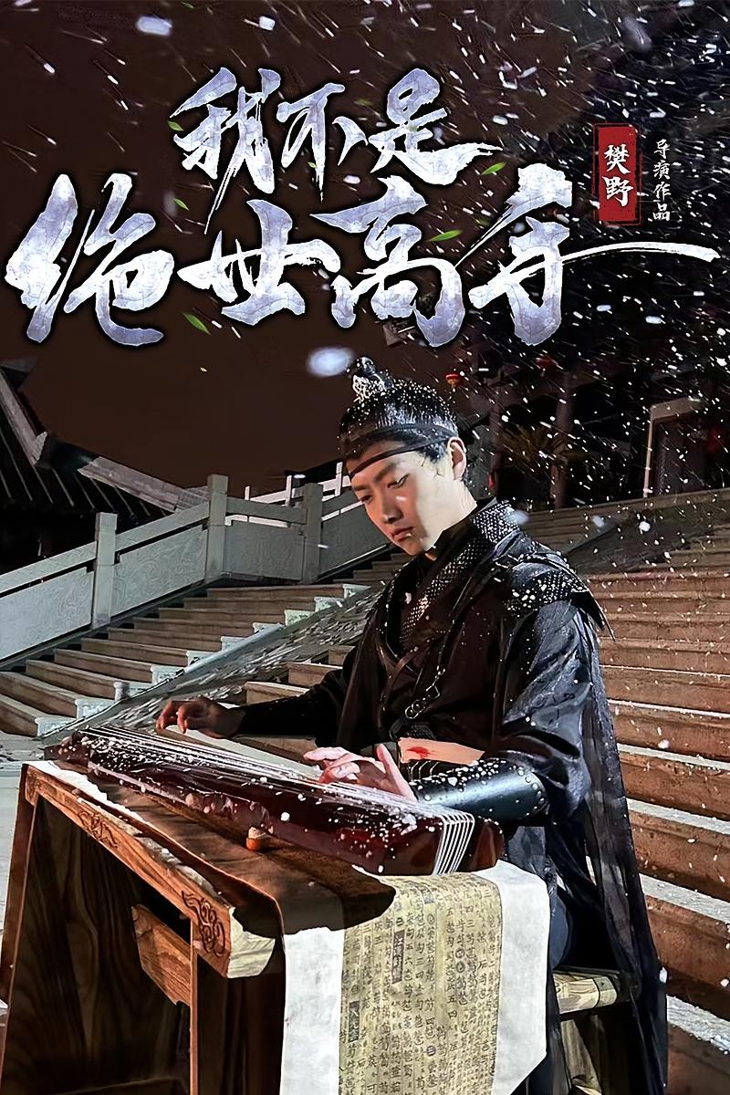 我不是绝世高手