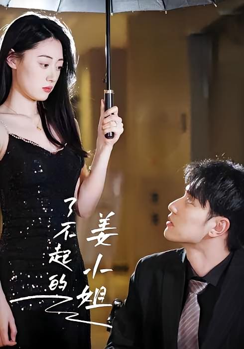 了不起的姜小姐