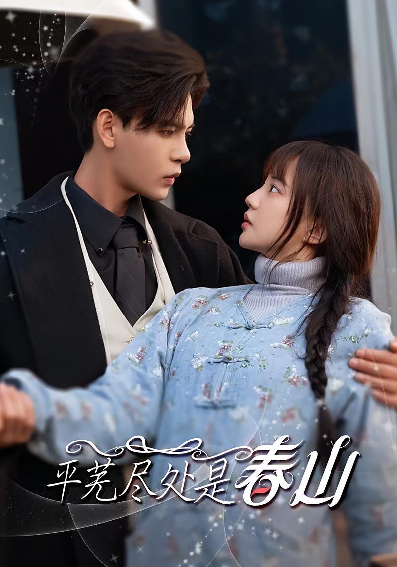 平芜尽处是春山