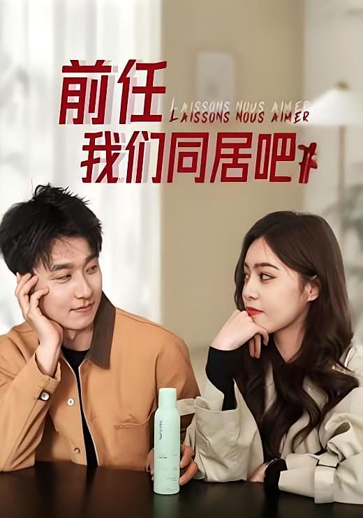 前任，我们同居吧！