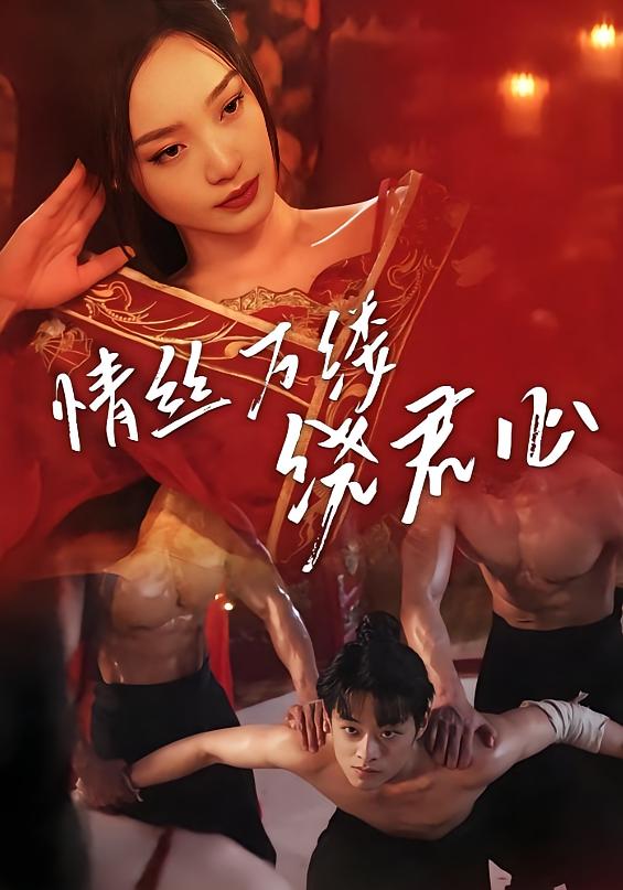 情丝万缕绕君心